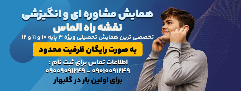 همایش مشاوره ای و انگیزشی