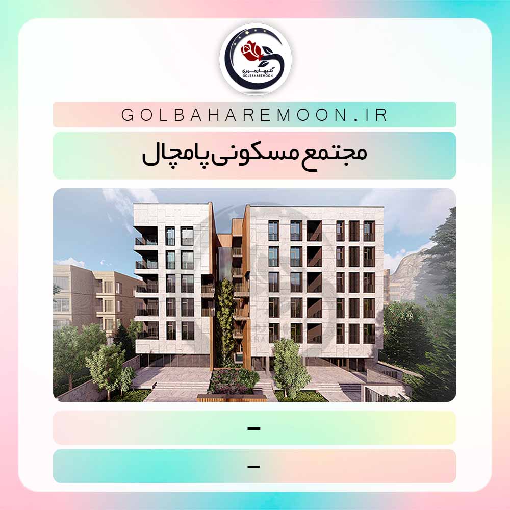 مجتمع مسکونی ۱۲۸ واحدی گلهای فرهنگیان