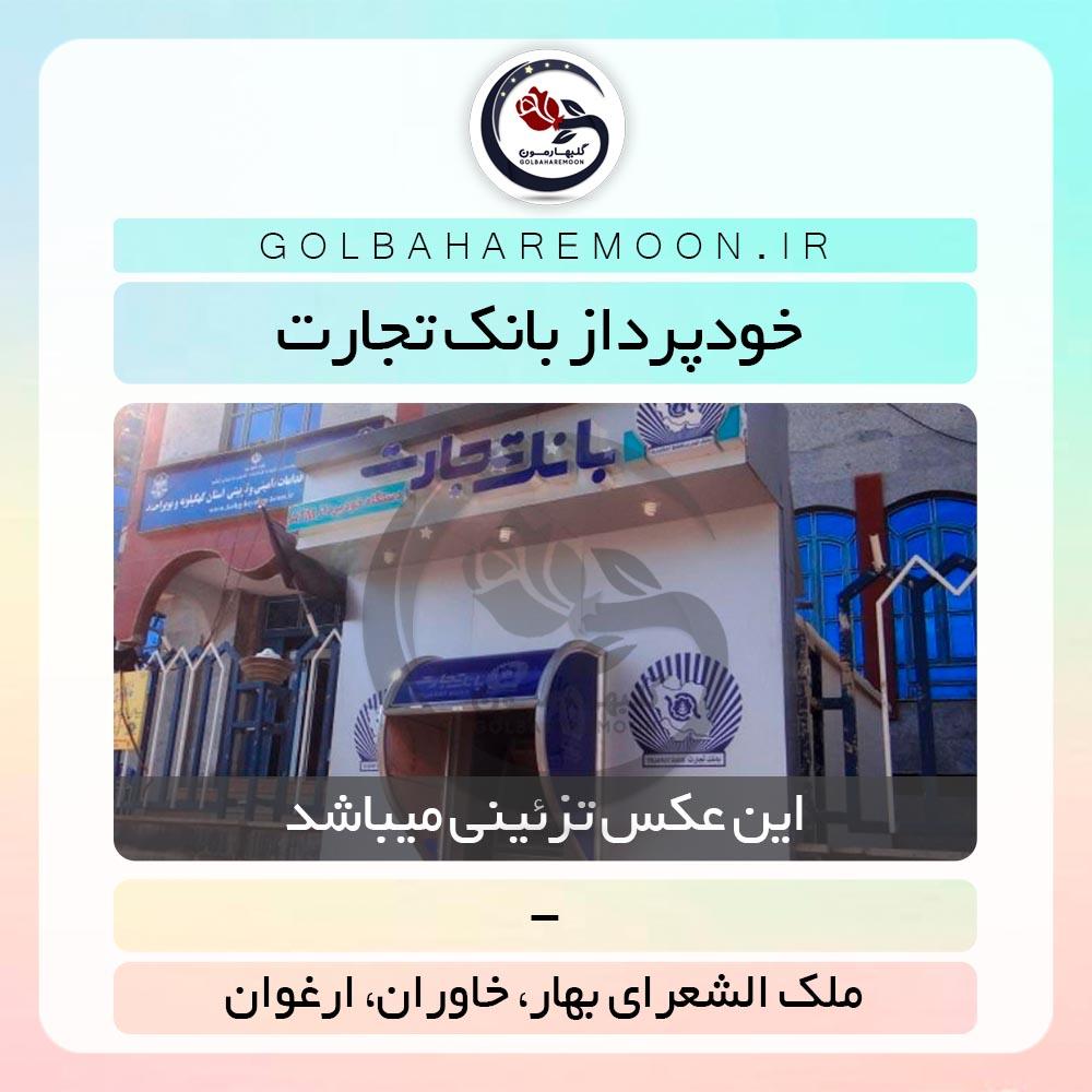 خودپرداز بانک تجارت