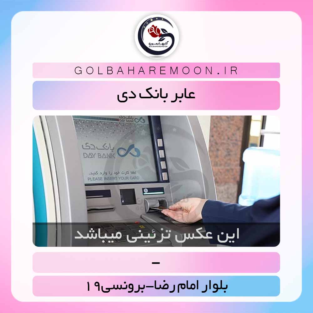 خودپرداز بانک دی